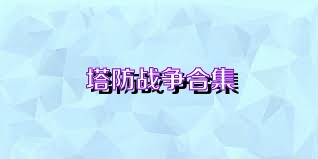 塔防战争合集