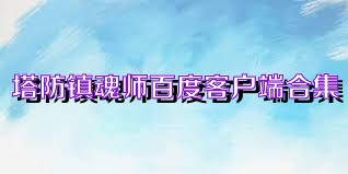 塔防镇魂师百度客户端合集