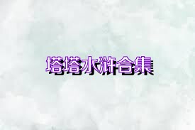 塔塔水浒合集