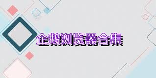 企鹅浏览器合集