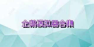 企鹅模拟器合集