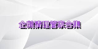企鹅清理管家合集
