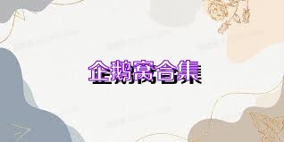 企鹅窝合集