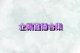 企鹅直播合集