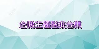 企鹅主题壁纸合集