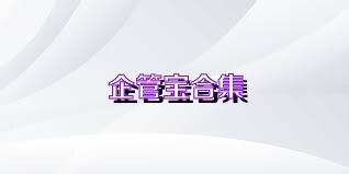 企管宝合集