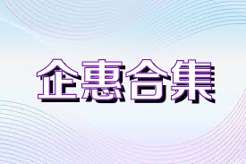 企惠合集