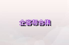 企客帮合集