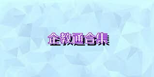 企教通合集