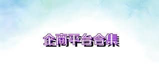 企商平台合集