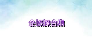企探探合集