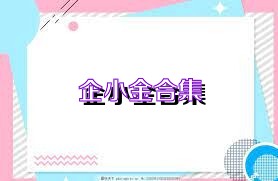企小金合集