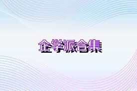 企学派合集