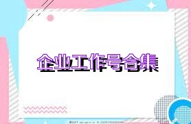 企业工作号合集