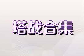 塔战合集