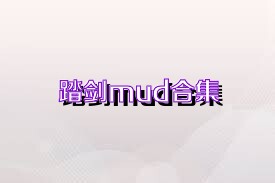 踏剑mud合集