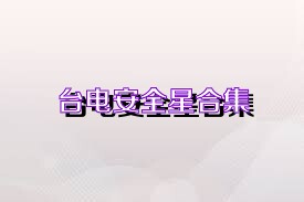 台电安全星合集