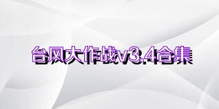 台风大作战v3.4合集