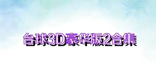 台球3D豪华版2合集