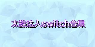 太鼓达人switch合集