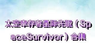 太空幸存者星际先驱（SpaceSurvivor）合集