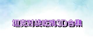 坦克对战吃鸡3D合集
