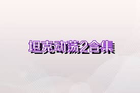 坦克动荡2合集