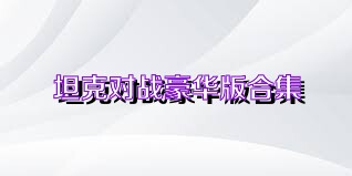 坦克对战豪华版合集