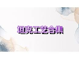 坦克工艺合集