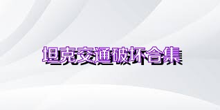 坦克交通破坏合集