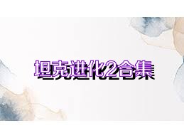 坦克进化2合集