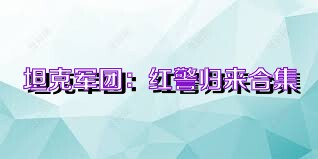 坦克军团：红警归来合集