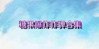 糖果爆炸炸弹合集
