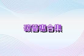 碳普惠合集