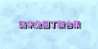 汤米兔园丁版合集