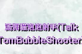 汤姆猫泡泡射手(TalkingTomBubbleShooter)合集