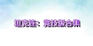 坦克连：竞技版合集