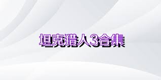 坦克猎人3合集