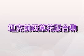 坦克前线草花版合集