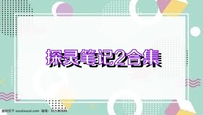 探灵笔记2合集