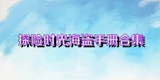 探险时光海盗手册合集