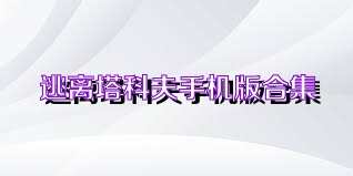 逃离塔科夫手机版合集