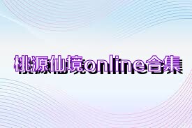 桃源仙境online合集