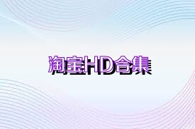 淘宝HD合集