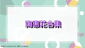 淘惠花合集