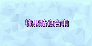 糖果酷跑合集
