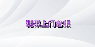 糖果上门合集