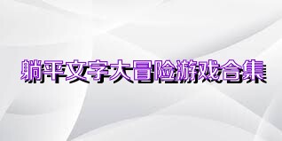 躺平文字大冒险游戏合集