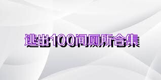 逃出100间厕所合集