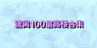 逃离100层高楼合集